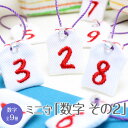 【ミニサイズ】ミニ守『数字 その2』ミニ 財布 携帯 電話 ストラップ パワー 目印 成就 お守り 祈願 想い 幸運 幸せ 通園 通学 イニシャル お揃い 数字...