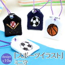 お守り（部活応援向け） 【全品10%offSALE】【ミニサイズ】ミニ守『スポーツイラスト』ミニ 財布 携帯 電話 ストラップ パワー 目印 お守り 祈願 イニシャル お揃い 学生 サークル 部活 応援 社会人 野球 サッカー バレー バスケ【楽ギフ_包装選択】