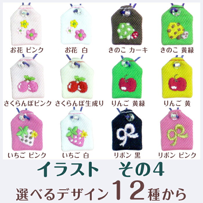 【ミニサイズ】ミニ守『イラストその4』ミニ 財布 携帯 電話 ストラップ パワー 成就 お守り 祈願 想い 幸運 幸せ ランドセル 通園 通学 m-leaf-10000343 刺繍雑貨みつばリーフ 楽天市場店 サンプル画像2