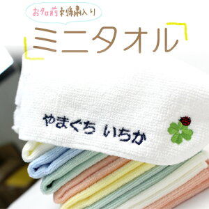 ふんわり手触り＆お名前刺繍入り『ミニタオル』タオル 入園 入学 入園準備 入学準備 刺繍 名入れ ミニタオル ハンドタオル プレゼント 贈り物 ギフト 卒園 マイマーク 保育園 幼稚園 小学校 小学生 お揃い