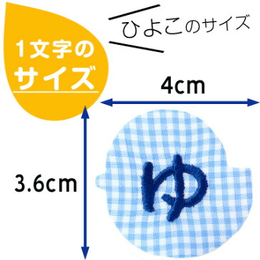 お名前ワッペン『ひよこ』名前ワッペン お名前シール 名前シール アイロン ワッペン アップリケ 入園 入学 名前 ひらがな ランキング入賞 参観日 運動会 保育園 幼稚園 小学校 名前 1文字 スモック 体操服 進学 進級 お名前