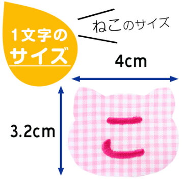お名前ワッペン『ネコ』名前ワッペン お名前シール 名前シール アイロン ワッペン アップリケ 入園 入学 名前 ひらがな アルファベット 数字 参観日 運動会 保育園 幼稚園 名前 1文字 スモック 体操服 進学 進級 布 アイロンシール お名前アイロンシール