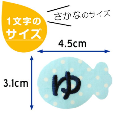 お名前ワッペン『おさかな』名前ワッペン お名前シール 名前シール アイロン ワッペン アップリケ 入園 入学 名前 ひらがな ランキング入賞 参観日 運動会 保育園 幼稚園 小学校 名前 1文字 スモック 体操服 進学 進級 お名前