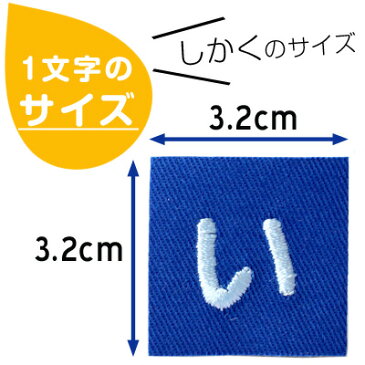 お名前ワッペン『しかく』名前ワッペン お名前シール 名前シール アイロン ワッペン アップリケ 入園 入学 名前 ひらがな ランキング入賞 参観日 運動会 保育園 幼稚園 小学校 名前 1文字 スモック 体操服 進学 進級 お名前