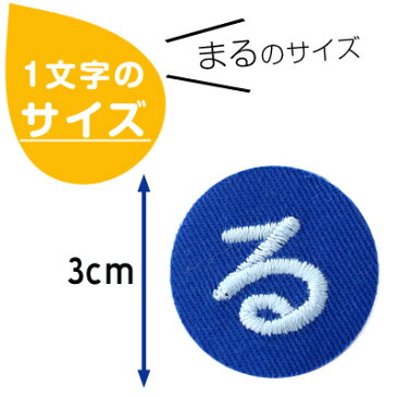 お名前ワッペン『まる』名前ワッペン お名前シール 名前シール アイロン ワッペン アップリケ 入園 入学 名前 ひらがな ランキング入賞 参観日 運動会 保育園 幼稚園 小学校 名前 1文字 スモック 体操服 進学 進級 アイロンシール お名前アイロンシール