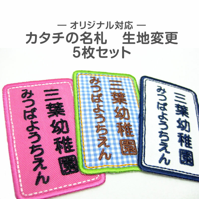 カタチの名札・オーダー商品『生地変更』【お得な5枚セット】お名前 ひらがな 入園準備　入学準備 保育 ...