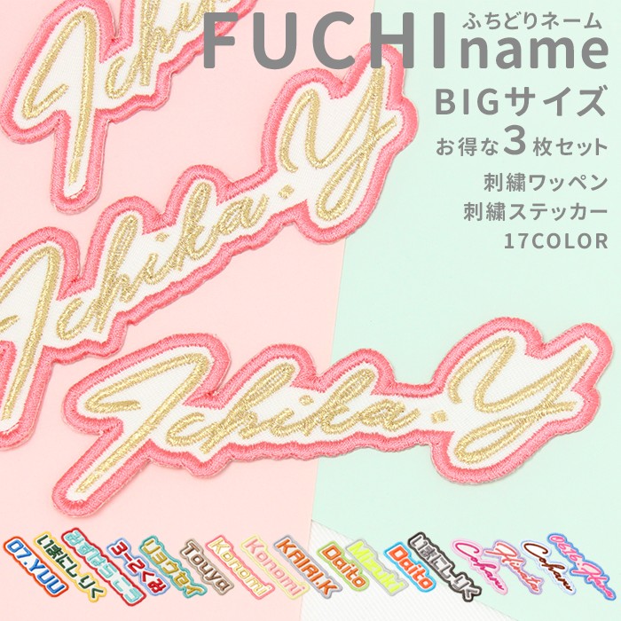 商品情報 商品名 FUCHI name フチネーム ビッグ 3枚セット カラー 17種類よりお選びいただけます。文字色、縁取りはカラー固定となります 【ネオン】 1.ネオン オレンジ / 2.ネオン ピンク / 3.ネオン イエロー 【パステル】 4.パステル ゴールド / 5.パステル パープル / 6.パステル ピンク 7.パステル ブルー / 8.パステル レモン 【スポーティ】 9.スポーティ ブルー / 10.スポーティ マスタード / 11.スポーティ オレンジ 12.スポーティ イエロー / 13.スポーティ グレー / 14.スポーティ グリーン 15.スポーティ レッド 【モノトーン】 16.モノトーン グレー / 17.モノトーン ブラウン 文字刺繍／ フォント 刺繍する文字数によって価格が異なります 文字数：最大10文字まで （3文字まで／4～6文字／7～10文字） ※「.」や「-」も1文字となりますのでご注意ください ゴシック 　・ひらがな／カタカナ／英字／数字／記号（.ドット、-ハイフン） 筆記体 　・ひらがな／カタカナ／英字／数字／記号（.ドット、-ハイフン） 　・頭1文字は大文字での刺繍になります ※漢字はご利用いただけません ※ご入力いただいた文字をコピーして作成いたします。アルファベット・数字は半角でご記入ください サイズ目安 サイズは、フォント・文字数・刺繍文字など、内容によって異なります。 参考サイズとなりますこと、ご了承ください ビッグサイズ 参考サイズ（縦cm×横cm）： 【ゴシック体】 3文字 「Rin」 　約 2.3cm × 4.9cm 6文字 「07.YUU」 　約 2.2cm × 8.6cm 7文字「やました はると」 　約 2.2cm × 11.5cm 【筆記体】 ※頭の大文字によって縦のサイズが大きく異なります 3文字 「Rin」 　約 2.8cm × 5cm 6文字 「Kotaro」 　約 2.6cm × 7.8cm 7文字「Ichika.Y」 　約 3.5cm × 10.8cm ※イメージは商品画像をご確認ください 接着方法 接着方法は、アイロン接着またはシール加工からお選びいただけます。 ※加工方法により価格が異なります。 ・アイロン（ホットメルト加工） ・シール（シール加工・ステッカータイプ） ※シール加工は再剥離タイプではありません 枚数 3枚 素材 綿100％ ご注意 ■文字数によって価格が異なります。文字欄にご記入の内容で金額を変更させて頂く場合がございますので、あらかじめご了承ください。文字にご記入の内容をコピーして、文字刺繍いたしますので、文字記載にお間違いがないよう、ご記入ください。 ■10文字以上の場合は追加費用が発生しますので、事前にご相談ください。 ■ オーダー商品となりますので、ご注文後のキャンセル・変更は不可となります。必ずご注文内容にお間違いがないかご確認の上ご注文下さい。 ■ナイロン素材など熱に弱い製品には縫い付けてご使用ください。アイロン接着後のタンブラー乾燥はできません。 ご注文方法 サイズ、カラー、接着方法、フォントをご希望に合わせてお選びください。 文字数はご希望のお名前の文字数に合わせてお選びください。 お名前欄にご希望の文字をご入力ください 商品説明 【名前を、主役にする名札。】 お名前をぐるっと囲んだ刺繍と、 少しずらした配置が印象的なオフセットデザイン。 名前そのものを“見せる・魅せる”名札、FUCHI nameです。 囲み刺繍の立体感と、ゆったりとしたサイズ感で、 ビッグサイズならではのしっかりした存在感。 遠目でも目に入りやすく、名前が自然と印象に残ります。 入園・入学準備はもちろん、 チームやグループでのお揃い名札、 スタッフ名札やイベント用、推し活にも。 使うシーンを選ばず、気分が上がる名札に仕上げました。 ■ こんな方におすすめ ・名前をはっきり、見やすく付けたい ・名札もデザインの一部として楽しみたい ・チームやスタッフで統一感を出したい ・イベントや推し活で、存在感のあるネームを使いたい ビッグサイズは、 バッグやユニフォームなどにも映えるサイズ感で、 「しっかり見せたい」シーンにぴったりです。 同じ文字・同じデザインのお得な3枚セットで、使い分けてご使用いただけます。 ■ FUCHI nameの特徴 ・囲み刺繍×オフセットデザインで、名前が自然に引き立つ ・刺繍ならではの立体感で、シンプルすぎない仕上がり ・さりげない遊び心があり、ワンポイントとして使いやすい ・「刺繍が、ステッカーになる。」シール加工で貼って楽しめる仕様 ・入園・入学はもちろん、チーム名札や推し活にも◎ ・国内生産で、細部まで丁寧な仕上がり ■ 使えるアイテム例 通園・通学バッグ、レッスンバッグ、体操服袋、上履き袋 制服、スモック、帽子、リュック イベントバッグや、推し活アイテムのワンポイントにも。 シール加工なら、ノート・手帳・スマホなどに貼って楽しめます。 オシャレな企業ユニフォームや、店舗スタッフ用のネーム表示にもおすすめです。 ■ ギフト・まとめ買いにも 入園・入学準備のギフトや、 チーム・イベント用のお揃い名札にもおすすめ。 ブランド名・チーム名などでの作成や、 まとまったご注文もお気軽にご相談ください。 いっしょ買い♪オススメ商品 ◆ヌノキー ヌノキーカラフルタグとリングの付け替え名札 ◆刺繍ワッペン 選べる楽しい刺繍のワッペンワーク デザインカラフルパステル タイプフルネーム お名前ワッペン ネームワッペン 名札 刺繍ワッペン オーダーワッペン 名入れ 名前入り 日本製 国内生産 カスタムワッペン セミオーダー オリジナル オーダー刺繍 ネーム ネームタグ ワッペン 名札ワッペン 名入れワッペン 刺繍ネーム 布用名札 刺繍 囲み刺繍 文字囲み フチ刺繍 オフセットデザイン 高見え 存在感 ネオンカラー パステルカラー スポーティカラー モノトーン 蛍光カラー 英字 ひらがな カタカナ 筆記体 ゴシック 文字デザイン ネームデザイン ロゴ風 入園準備 入学準備 通園 通学 新学期 入園グッズ 入学グッズ 学校用品 通園バッグ 通学バッグ レッスンバッグ 上履き袋 体操服袋 保育園 幼稚園 こども園 小学校 学童 持ち物 巾着 推し活 推し名 推しワッペン 推しカラー 推し色 応援グッズ ライブ コンサート 推しグッズ all10off 328 sku