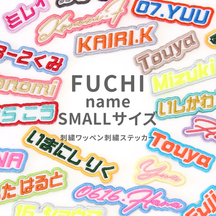 【スモール】 FUCHI name フチネーム | お名前ワッペン ネームワッペン 名札 刺繍名札 刺繍ワッペン 名入れ 日本製 国内生産 入園 入学 通園 通...