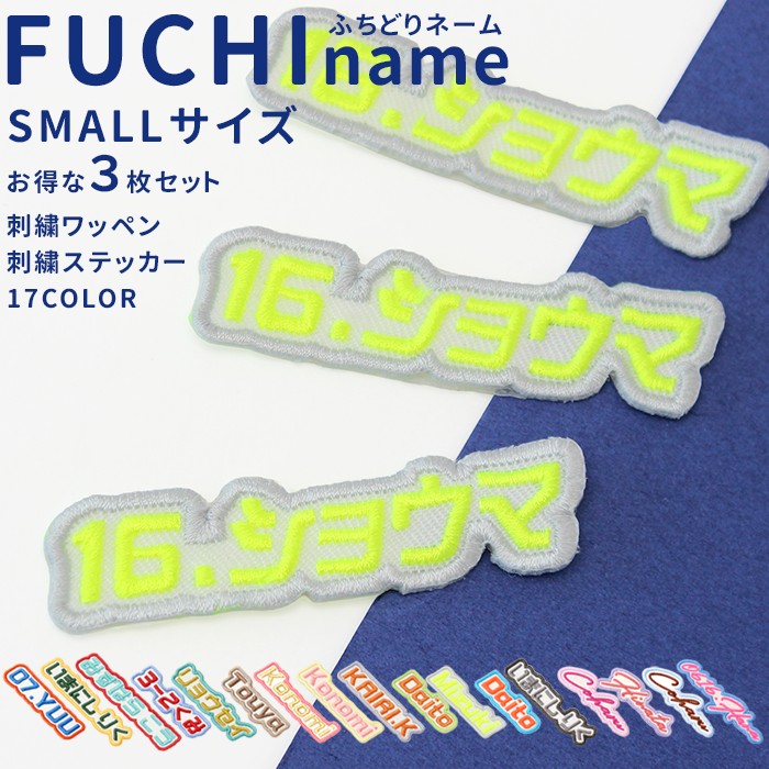 3枚セット【スモール】 FUCHI name フチネーム | お名前ワッペン 刺繍名札 ネームワッペン 名入れ 日本製 入園 入学 通園 通学 持ち物 ネームタグ オリジナル