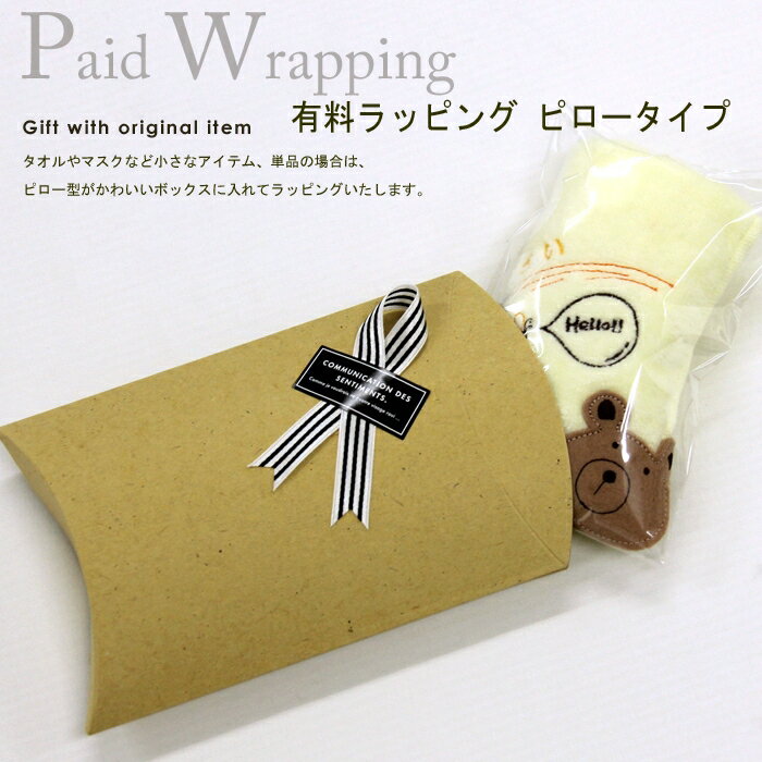 200円有料ラッピング　ピロータイプギフト プレゼント クリスマス 謝恩会 卒園式 贈り物 出産祝い 内祝い 入園祝い 入学祝い 誕生会 誕生日 卒業式[SIP1]