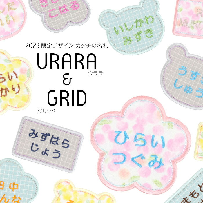 カタチの名札　お得な5枚セット【名札タイプ】枚数限定デザイン「URARA&GRID」名前ワッペン 名前シール 入園 入学 準備 名前 ワッペン ひらがな アップリケ アイロン 運動会 幼稚園 フルネーム お名前アイロンシール