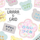 カタチの名札　お得な5枚セット【名札タイプ】枚数限定デザイン「URARA&GRID」名前ワッペン 名前シール 入園 入学 準備 名前 ワッペン ひらがな アップリケ アイロン 運動会 幼稚園 フルネーム お名前アイロンシール