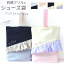 シューズ袋 | 刺繍フリル お名前刺繍 日本製 メール便 女の子 入園入学 フリル かわいい 靴袋 シューズバッグ シューズケース 上履き うわぐつ入れ sew...