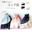 【全品10%offSALE】コップ袋 | 刺繍フリル お名前刺繍 日本製 メール便 女の子 入園入学 フリル かわいい ランチ 給食袋 給食 巾着 巾着袋 sewing