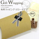 200円有料ラッピング ピロータイプギフト プレゼント クリスマス 謝恩会 卒園式 贈り物 出産祝い 内祝い 入園祝い 入学祝い 誕生会 誕生日 卒業式