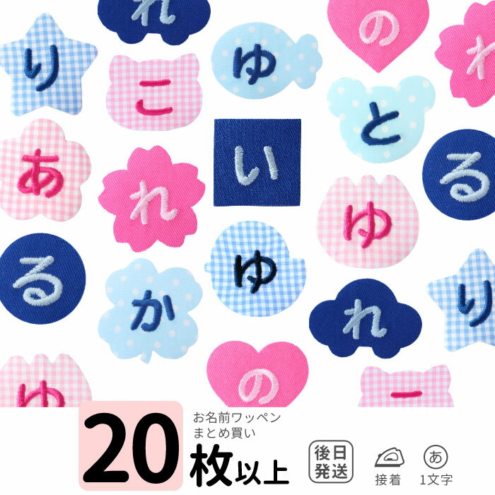 【予約販売】【20枚以上のご購入限定】お名前ワッペン 1文字 まとめ買い1枚99円→70円メール便 送料無料 アイロン接着…