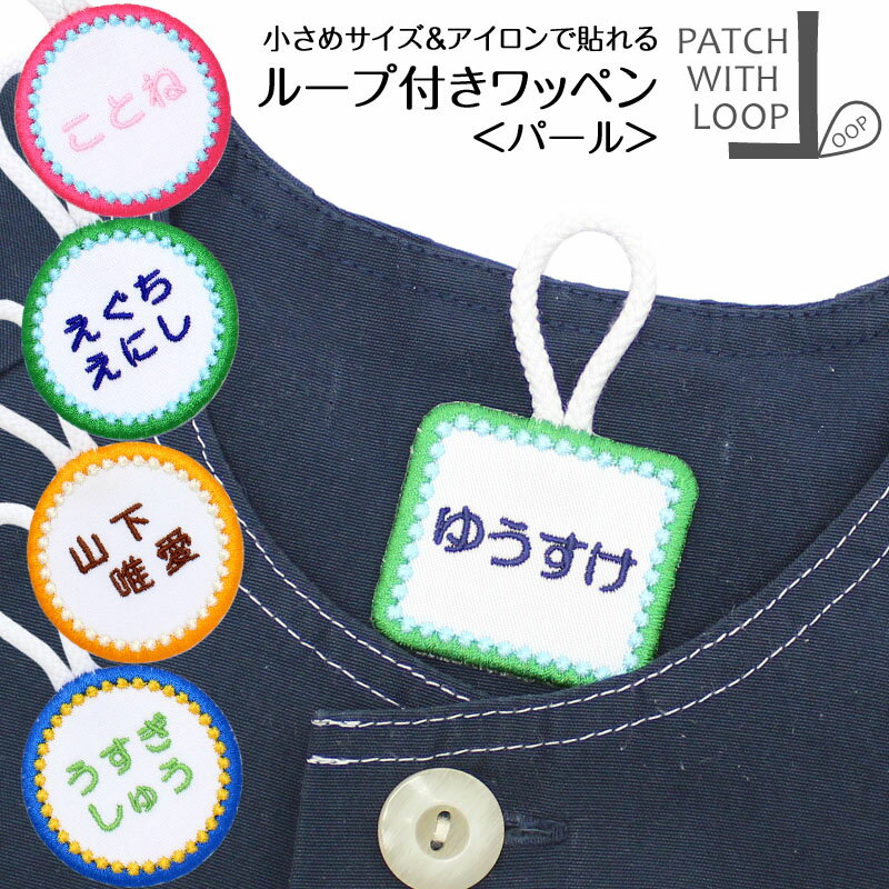 ループ付きワッペン『パール』名入れ タオル ループ 名前シール お名前アイロンシール 名前つけ 名前ワッペン 入園 入学 アイロン ひらがな アイロン 漢字 ローマ字 数字 オリジナル スモック[PA]