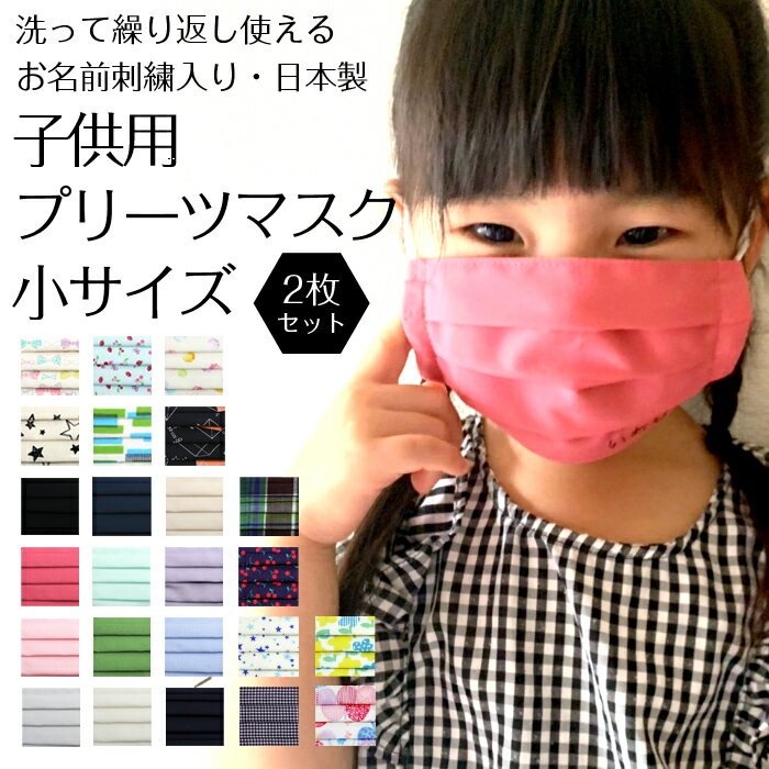 お名前刺繍入り 子供用マスク　小サイズ 2枚セットキッズマスク キッズ マスク 小さめ 名前入り 名入れ 名前 オリジナル 刺繍 布マスク 男の子 女の子 日本製 国産 保育園 幼稚園