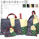 選べる5点セット | ミックスパターン レッスンバッグ セット 入園入学セット お名前刺繍 日本製 ミックス柄 かっこいい 絵本バッグ 手提げバッグ お稽古バッ...