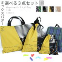 選べる3点セット | ミックスパターン 入園入学セット お名前刺繍 日本製 男の子 おしゃれ カラフル ミックス柄 かっこいい かわいい 絵本バッグ 手提げバッ...