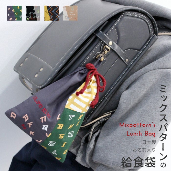 給食袋 | ミックスパターン 入園入学セット お名前刺繍 日本製 メール便 男の子 カラフル ミックス柄 ..