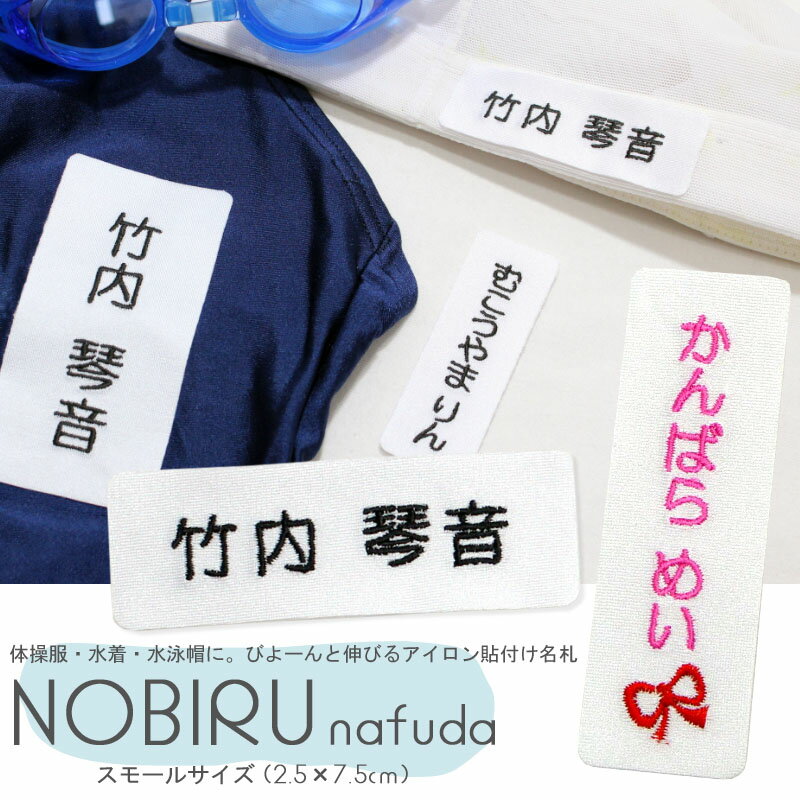 のびる名札 スモールサイズ 2.5×7.5 水着や体操服などの伸びる素材に最適★お名前シール 名前シール アイロン のびる 名札 刺繍 水着 体操服メール便 入学準備 進学 進級 幼稚園 小学校 プール 夏服 衣替え 子供 キッズ