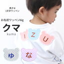【大きな1文字ワッペン】お名前ワッペンbig『くま』 名前ワッペン 名前シール 入園 入学 進級 進学 幼稚園 保育園 スモック 体操服 ひらがな アルファベッ...