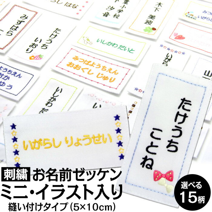 刺繍 縫い付け お名前ゼッケン『ミニ　イラスト』メール便 入園準備 入学準備 運動会 ゼッケン 縦 横 ..