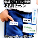 【最大500円OFFクーポン配布中】【ランキング1位】名前シール 布 アイロン 洋服 ラバー 透けないタイプ アイロンシール ネームシール 布 入学準備 自社製作 洗濯機 乾燥機 衣類 服 靴下 耐水 防水 英字 お名前シール工場