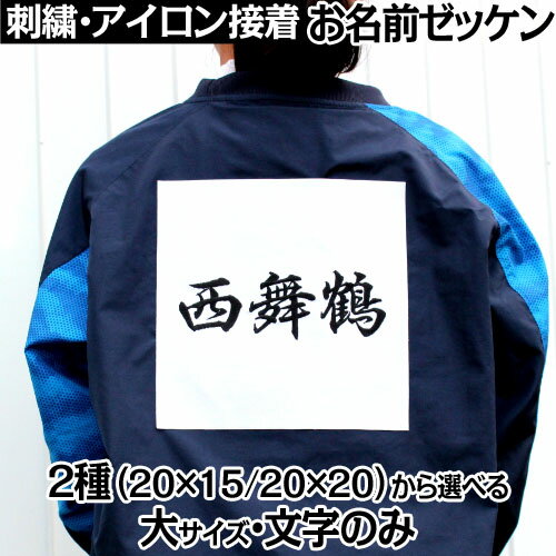 刺繍 アイロン接着 お名前ゼッケン『大』 入園準備 入学準備 進学 進級 幼稚園 保育園 小学校 名前つけ ゼッケン 運…