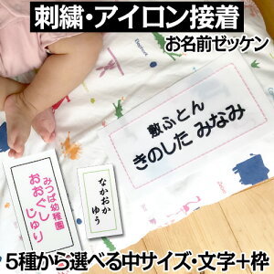 刺繍 アイロン接着 お名前ゼッケン枠入り『中』運動会 ゼッケン 水着 アイロン 入園準備 入学準備 進学 進級 幼稚園 保育園 小学校 名前つけ 運動会 参観日 校外学習 体操服 スモック 布団 柔道 空手 剣道 部活 背番号 刺繍 名札 習い事 子供 キッズ