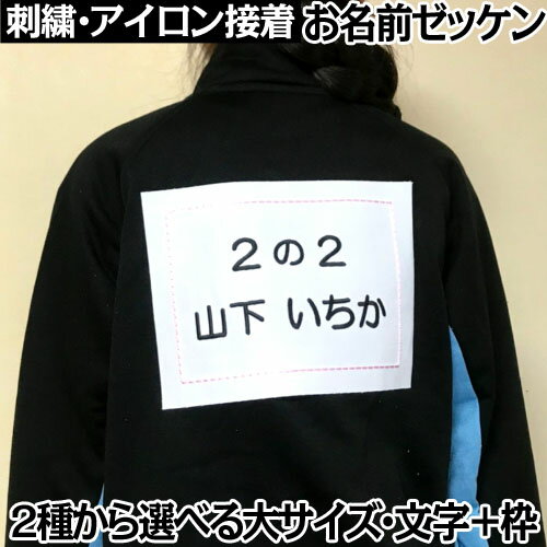刺繍 アイロン接着 お名前ゼッケン枠入り『大』入園準備 入学準備 進学 進級 幼稚園 保育園 小学校 名前つけ ゼッケン 運動会 遠足 参観日 校外学習 体操服 スモック 布団 柔道 空手 剣道 部活 背番号 刺繍 名札 名前 習い事 子供 キッズ 運動会
