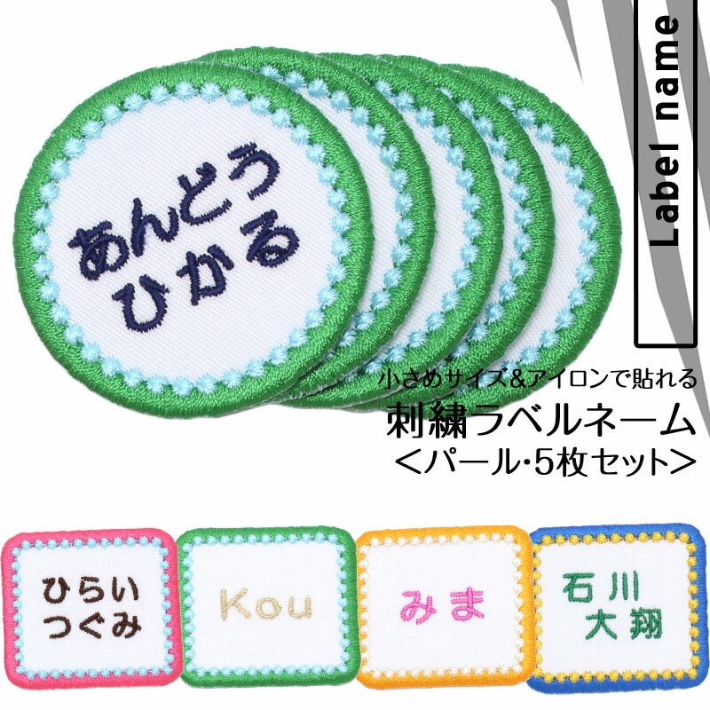 刺繍ラベルネーム『パール』 お得な5枚セットタオル 名前シール お名前アイロンシール 名前つけ 名前ワッペン 入園 入学 アイロン ひらがな アイロン 漢字 ローマ字 数字 オリジナル スモック