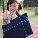 レッスンバッグ【スタンダードセレクション】入園 入学 準備 名前 名入れ バッグ 袋 お名前 幼稚園 保育園 小学校 日本製 受験 男の子 女の子 イニシャル 手提げ 通園 通学 シンプル sewing