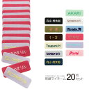 刺繍マイネーム 20枚入り
