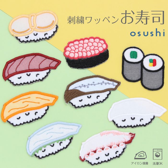 刺繍ワッペン「お寿司」 男の子 女の子 いくら まぐろ サーモン かっぱ巻き 日本 すし SUSHI スシ 寿司グッズ 食べ物 個性派 アイロン デコ メール便 入園準備 入学準備 進学 進級 幼稚園 保育園 小学校 夏服 衣替え お名前グッズ 子供 キッズ