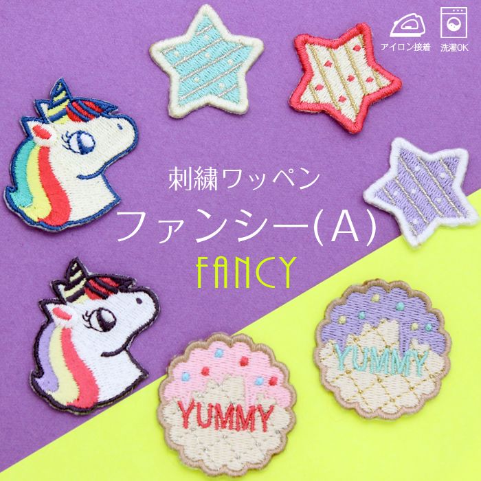 刺繍ワッペン「ファンシー(A)」 女の子 星 ユニコーン クッキー カワイイ ゆめかわ ピンク レインボー YUMMY パステル アイロン デコ メール便 入園準備 入学準備 進学 進級 幼稚園 保育園 小学校 夏服 衣替え お名前グッズ 子供 キッズ