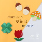 刺繍ワッペン「草花 (B)」男の子 女の子 アイロン デコ メール便 入園準備 入学準備 進学 進級 幼稚園 保育園 小学校 夏服 衣替え お名前グッズ 子供 キッズ