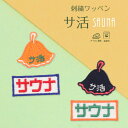サ活 | 刺繍ワッペンワッペン アイロン接着 デコ メール便 入園準備 入学準備 進学 進級 幼稚園 保育園 小学校 夏服 衣替え お名前グッズ 子供 キッズ 日本製 大人 サウナ sauna 温泉 新作
