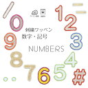 数字・記号 | 刺繍ワッペンワッペン アイロン接着 デコ メール便 入園準備 入学準備 進学 進級 幼稚園 保育園 小学校 夏服 衣替え お名前グッズ 子供 キッズ 日本製 男の子 女の子 ナンバー number 名前 お名前つけ シンプル ポップ 新作