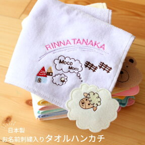 お名前刺繍入り『タオルハンカチ』 卒園記念品 日本製 タオル メール便 入園 入学 準備 入学準備 刺繍 名入れ 子供 ミニタオル ハンドタオル プレゼント 贈り物 ギフト 名前 刺繍 誕生日 卒業 チーム 卒園 ループタオル