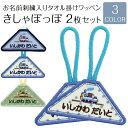 タオル掛けワッペン『きしゃポッポ』2枚セットタオル 小学校 入園 入学 入園準備 入学準備 幼稚園 刺繍 名前入り 名入れ 通園 ループ アイロン接着 ワッペン 汽車 電車