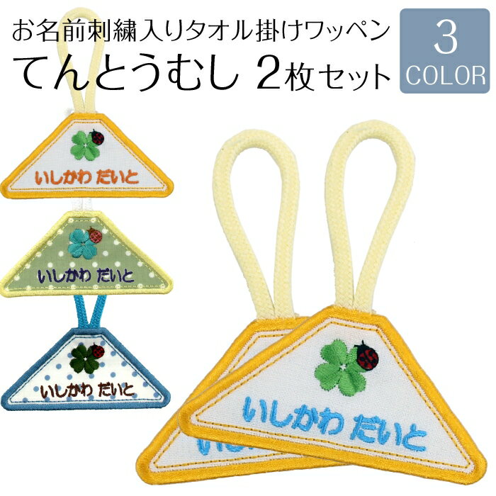 タオル掛けワッペン『てんとうむし』2枚セットタオル 小学校 入園 入学 入園準備 入学準備 幼稚園 刺繍 名前入り 名入れ 通園 アイロン接着 ワッペン