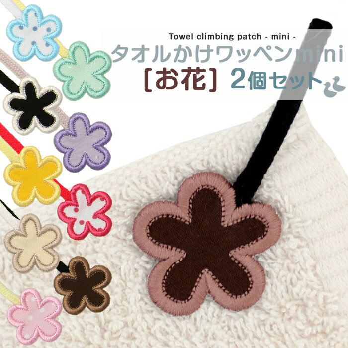 タオル掛けワッペン-mini-『お花』2