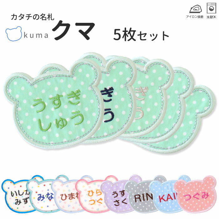 カタチの名札『クマ』お得な5枚セ
