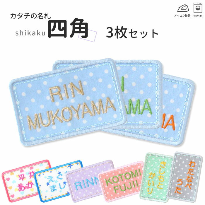 カタチの名札『四角』お得な3枚セット名入れ 名前ワッペン 名前シール 入園 入学 準備 名前 フルネーム ワッペン ひらがな アップリケ アイロン 漢字 アルファベット ローマ字 英語 カタカナ 幼稚園 小学校 運動会 刺繍 名札 体操服