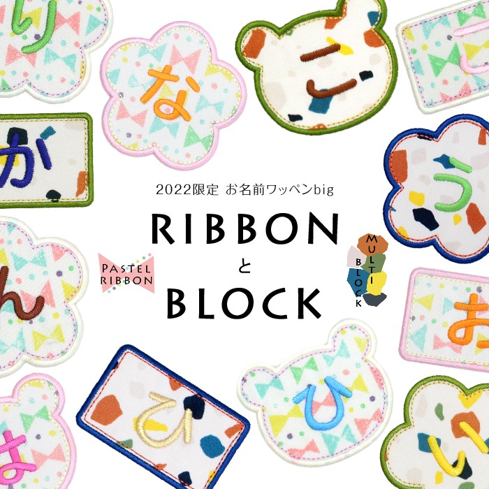 2022限定デザイン「RIBBONとBLOCK」お名前ワッペンbig【大きな1文字ワッペン】名前ワッペン 名前シール 入園 入学 準備 名前 ワッペン ひらがな アップリケ アイロン 運動会 幼稚園 保育園 小学校 大きい アイロンシール