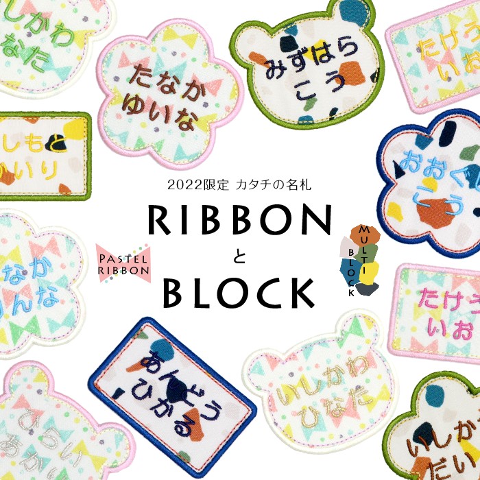 【SALE】 2022限定デザイン「RIBBONとBLOCK」『カタチの名札』名札タイプ名前ワッペン 名前シール 入園 入学 準備 名前 ワッペン ひらがな アップリケ アイロン 運動会 幼稚園 フルネーム お名前アイロンシール