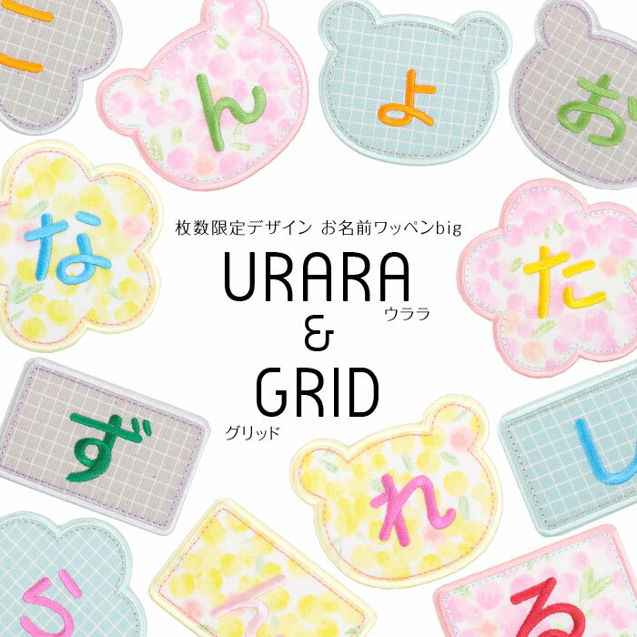 お名前ワッペンbig【大きな1文字ワッペン】枚数限定デザイン「URARA&GRID」名前ワッペン 名前シール 入園 入学 準備 名前 ワッペン ひらがな アップリケ アイロン 運動会 幼稚園 保育園 小学校 大きい アイロンシール