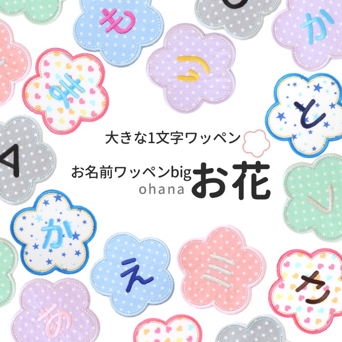 【大きな1文字ワッペン】お名前ワッペンbig『お花』 名前ワッペン 名前シール 入園 入学 進級 進学 幼稚園 保育園 ス…